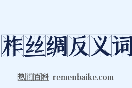柞丝绸反义词是什么意思的图片